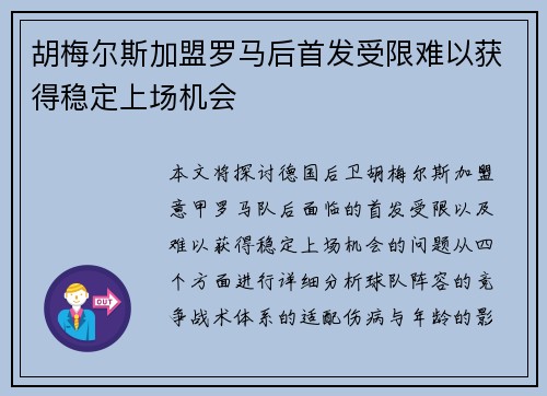 胡梅尔斯加盟罗马后首发受限难以获得稳定上场机会 胡梅尔斯加盟罗马后首发受限难以获得稳定上场机会