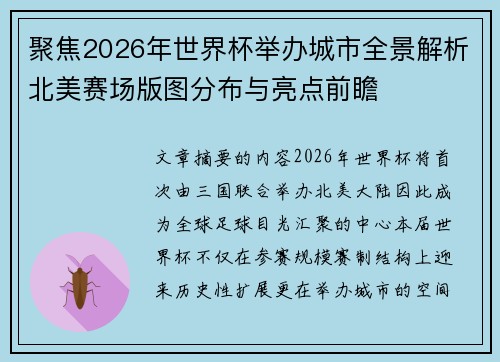 聚焦2026年世界杯举办城市全景解析北美赛场版图分布与亮点前瞻 聚焦2026年世界杯举办城市全景解析北美赛场版图分布与亮点前瞻