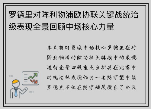 罗德里对阵利物浦欧协联关键战统治级表现全景回顾中场核心力量 罗德里对阵利物浦欧协联关键战统治级表现全景回顾中场核心力量
