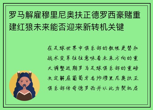 罗马解雇穆里尼奥扶正德罗西豪赌重建红狼未来能否迎来新转机关键 罗马解雇穆里尼奥扶正德罗西豪赌重建红狼未来能否迎来新转机关键