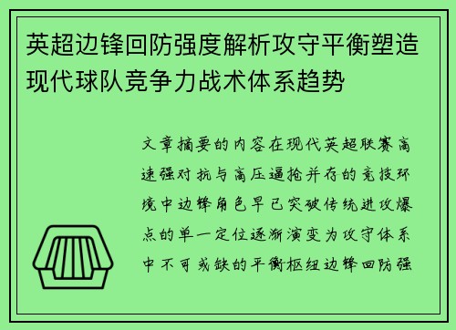 英超边锋回防强度解析攻守平衡塑造现代球队竞争力战术体系趋势
