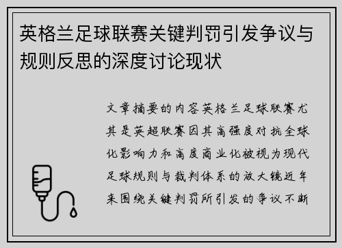 英格兰足球联赛关键判罚引发争议与规则反思的深度讨论现状 英格兰足球联赛关键判罚引发争议与规则反思的深度讨论现状