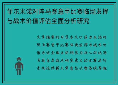菲尔米诺对阵马赛意甲比赛临场发挥与战术价值评估全面分析研究