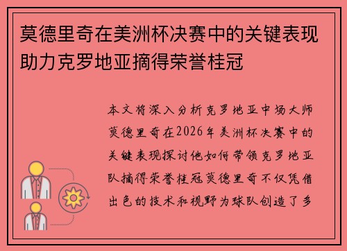 莫德里奇在美洲杯决赛中的关键表现助力克罗地亚摘得荣誉桂冠