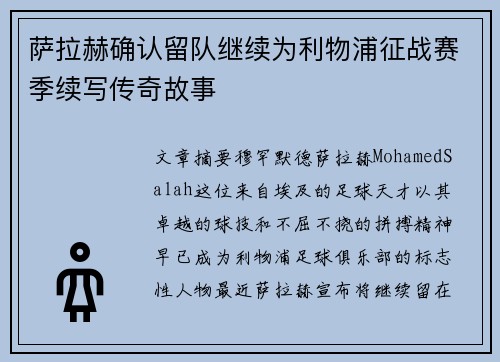 萨拉赫确认留队继续为利物浦征战赛季续写传奇故事 萨拉赫确认留队继续为利物浦征战赛季续写传奇故事