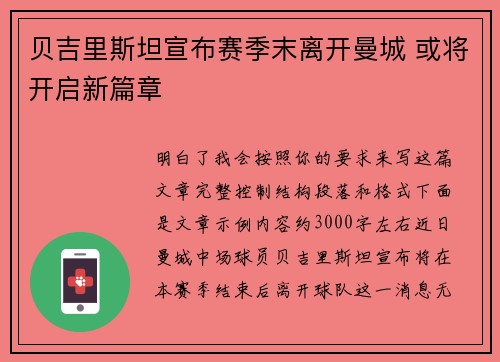 贝吉里斯坦宣布赛季末离开曼城 或将开启新篇章 贝吉里斯坦宣布赛季末离开曼城 或将开启新篇章
