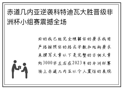 赤道几内亚逆袭科特迪瓦大胜晋级非洲杯小组赛震撼全场 赤道几内亚逆袭科特迪瓦大胜晋级非洲杯小组赛震撼全场