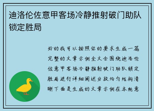 迪洛伦佐意甲客场冷静推射破门助队锁定胜局 迪洛伦佐意甲客场冷静推射破门助队锁定胜局
