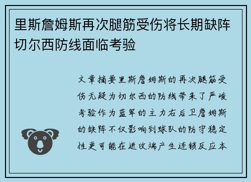 里斯詹姆斯再次腿筋受伤将长期缺阵切尔西防线面临考验 里斯詹姆斯再次腿筋受伤将长期缺阵切尔西防线面临考验