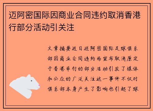 迈阿密国际因商业合同违约取消香港行部分活动引关注 迈阿密国际因商业合同违约取消香港行部分活动引关注
