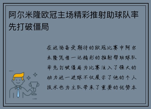 阿尔米隆欧冠主场精彩推射助球队率先打破僵局 阿尔米隆欧冠主场精彩推射助球队率先打破僵局