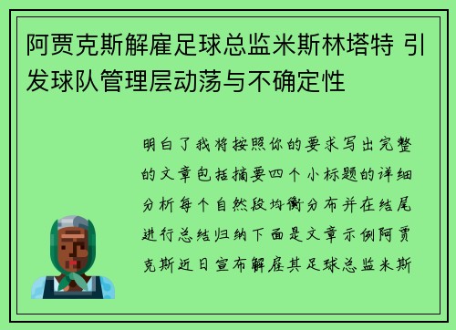 阿贾克斯解雇足球总监米斯林塔特 引发球队管理层动荡与不确定性