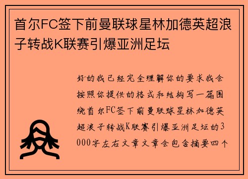 首尔FC签下前曼联球星林加德英超浪子转战K联赛引爆亚洲足坛