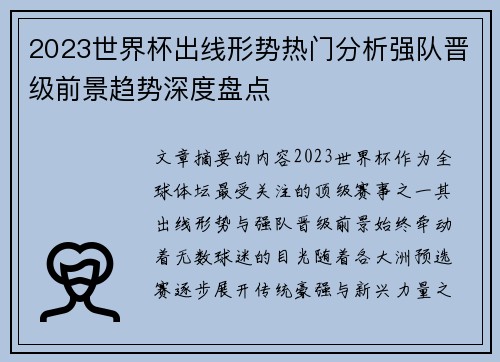 2023世界杯出线形势热门分析强队晋级前景趋势深度盘点
