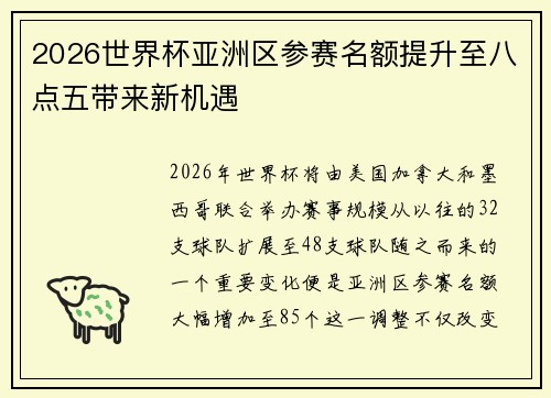2026世界杯亚洲区参赛名额提升至八点五带来新机遇