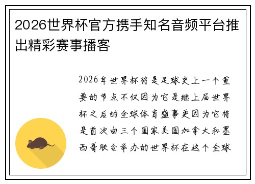 2026世界杯官方携手知名音频平台推出精彩赛事播客
