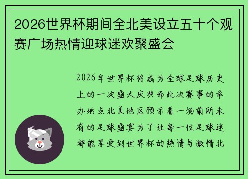 2026世界杯期间全北美设立五十个观赛广场热情迎球迷欢聚盛会