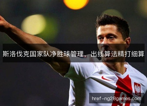 斯洛伐克国家队净胜球管理，出线算法精打细算
