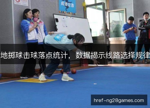 地掷球击球落点统计，数据揭示线路选择规律